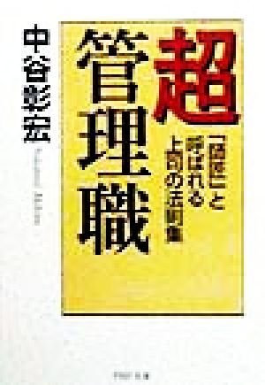 超管理職 「師匠」と呼ばれる上司の法則集 PHP文庫