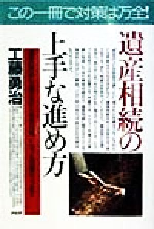 遺産相続の上手な進め方 遺産の評価・分割方法から税金対策、トラブル回避のコツまで PHPビジネス選書