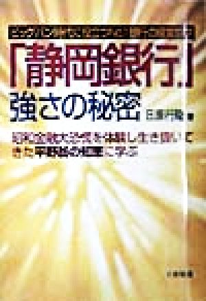 「静岡銀行」強さの秘密 昭和金融大恐慌を体験し生き抜いてきた平野翁の知恵に学ぶ