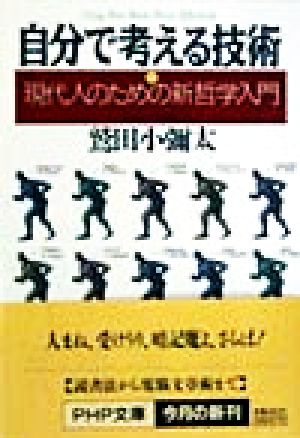 自分で考える技術 現代人のための新哲学入門 PHP文庫