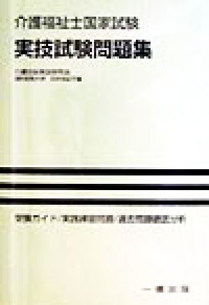 介護福祉士国家試験 実技試験問題集