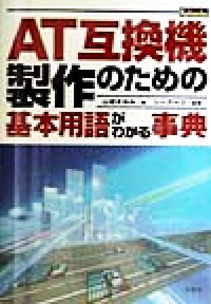 AT互換機製作のための基本用語がわかる事典