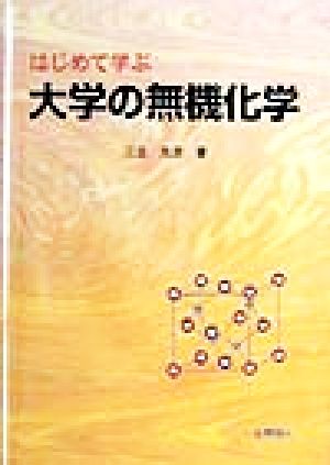 はじめて学ぶ大学の無機化学