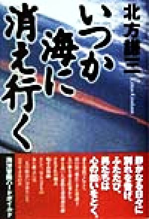 いつか海に消え行く 約束の街5