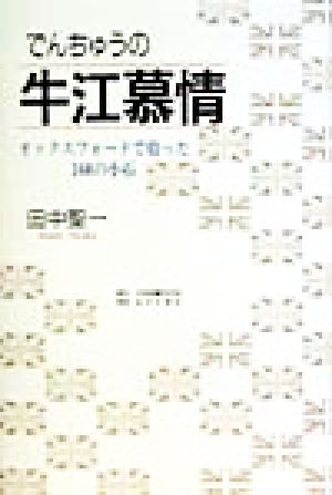 でんちゅうの牛江慕情 オックスフォードで拾った160の小石