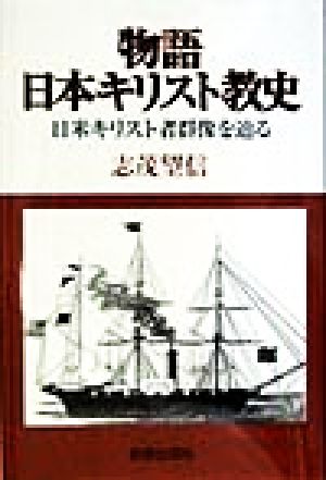 物語 日本キリスト教史 日米キリスト者群像を辿る