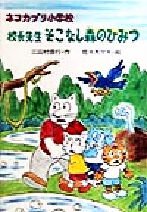 ネコカブリ小学校 校長先生そこなし森のひみつ PHP創作シリーズ