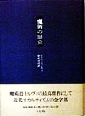 魔術の歴史附・その方法と儀式と秘奥の明快にして簡潔な説明