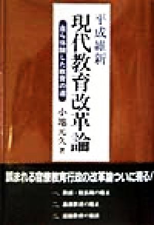 平成維新 現代教育改革論 自ら体験した教育の道