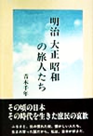 明治 大正 昭和の旅人たち