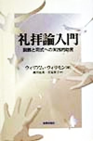 礼拝論入門 説教と司式への実践的助言