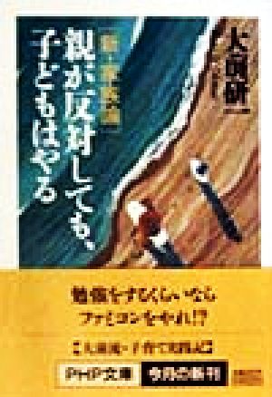 親が反対しても、子どもはやる 新・家族論 PHP文庫