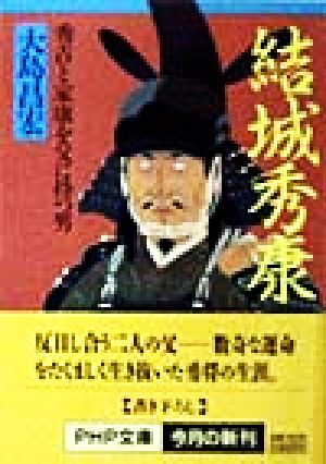 結城秀康 秀吉と家康を父に持つ男 PHP文庫