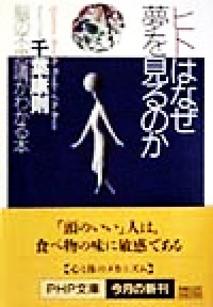 ヒトはなぜ夢を見るのか 脳の不思議がわかる本 PHP文庫