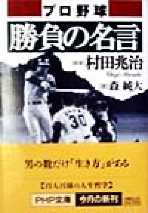 プロ野球 勝負の名言 PHP文庫