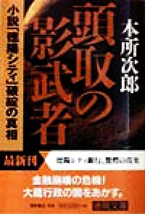 頭取の影武者 小説「徳陽シティ」破綻の真相 徳間文庫