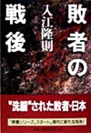 敗者の戦後 徳間文庫教養シリーズ