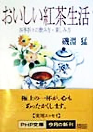 おいしい紅茶生活 四季折々の飲み方・楽しみ方 PHP文庫