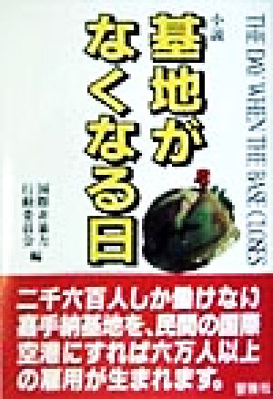 基地がなくなる日 小説