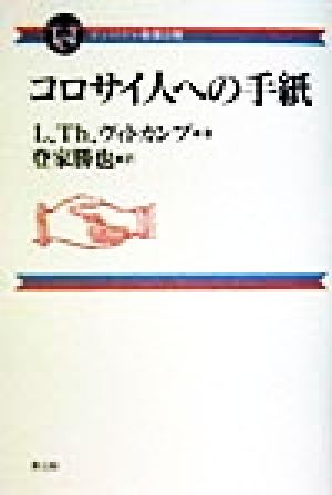 コロサイ人への手紙 コンパクト聖書注解