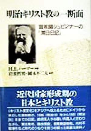 明治キリスト教の一断面 宣教師シュピンナーの『滞日日記』