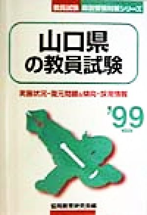 山口県の教員試験('99年度版) 教員試験県別受験対策シリーズ