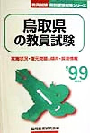 鳥取県の教員試験('99年度版) 教員試験県別受験対策シリーズ