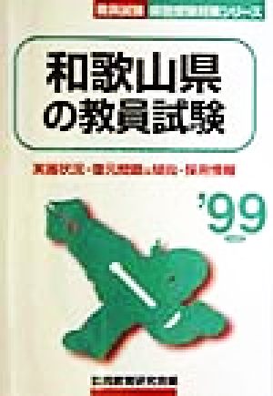 和歌山県の教員試験('99年度版) 教員試験県別受験対策シリーズ