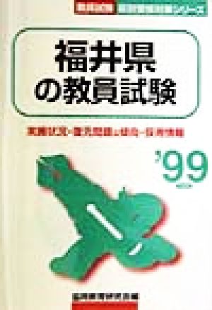 福井県の教員試験('99年度版) 教員試験県別受験対策シリーズ