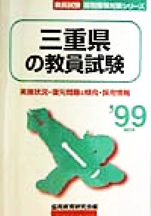 三重県の教員試験('99年度版) 教員試験県別受験対策シリーズ