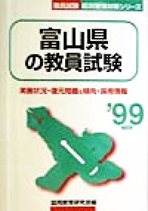 富山県の教員試験('99年度版) 教員試験県別受験対策シリーズ