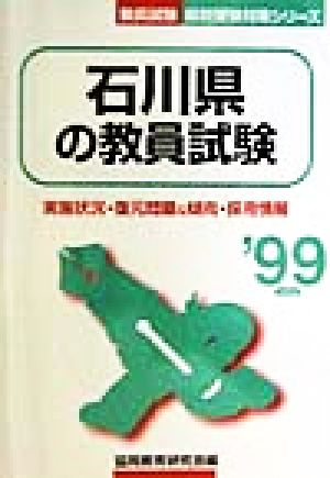 石川県の教員試験('99年度版) 教員試験県別受験対策シリーズ