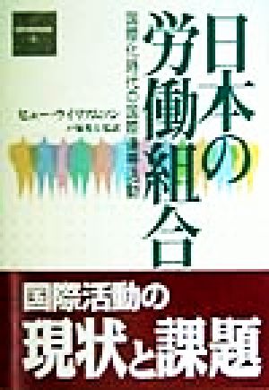 日本の労働組合国際化時代の国際連帯活動国際労働問題叢書1