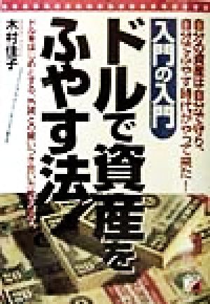 入門の入門 ドルで資産をふやす法 アスカビジネス