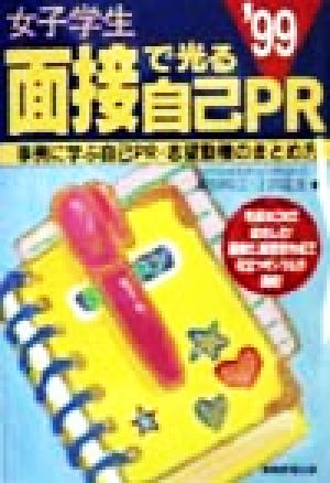 女子学生 面接で光る自己PR('99) 事例に学ぶ自己PR・志望動機のまとめ方