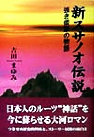 新スサノオ伝説 強き倭軍の物語