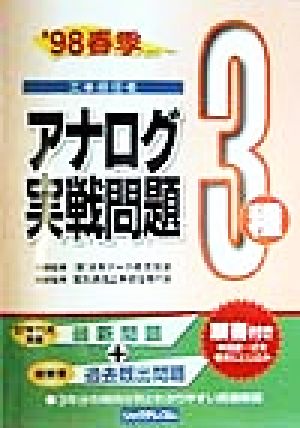 工事担任者 アナログ3種実戦問題('98 春季)