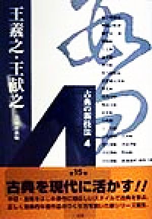 古典の新技法(4) 王羲之・王献之 古典の新技法4