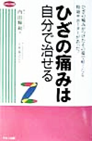 ひざの痛みは自分で治せる ひざの痛みがつけたその場で軽くなる特効サポーターがあった！ ビタミン文庫