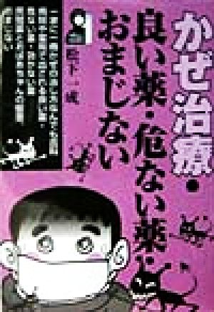 かぜ治療・良い薬・危ない薬・おまじない Yell books