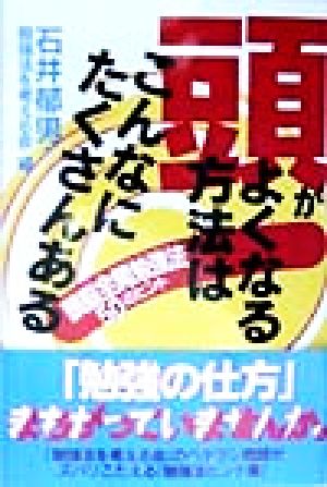 頭がよくなる方法はこんなにたくさんある 頭脳全開勉強法50のヒント