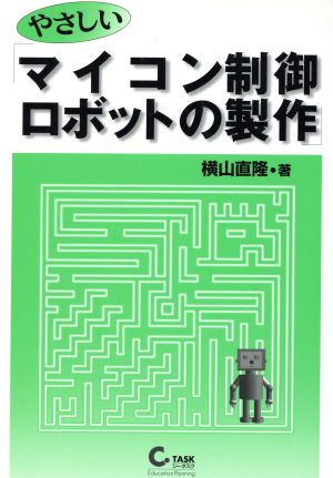 やさしいマイコン制御ロボットの製作