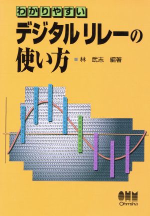 わかりやすいデジタルリレーの使い方