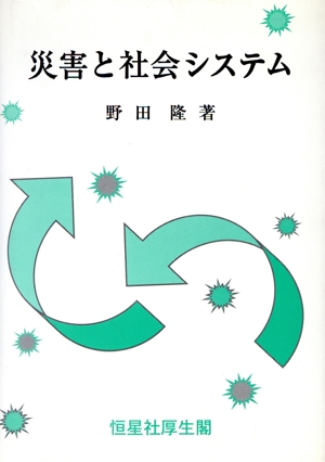 災害と社会システム