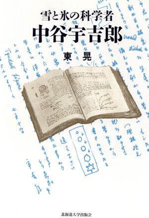 雪と氷の科学者・中谷宇吉郎