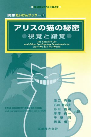 アリスの猫の秘密視覚と錯覚実験たいけんブック1