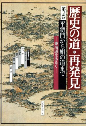 歴史の道・再発見(第2巻)平将門から絹の道まで 東海道をあるく