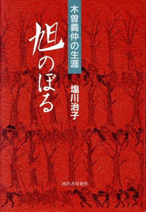 旭のぼる 木曽義仲の生涯