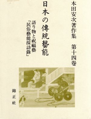 日本の伝統芸能(第14巻) 本田安次著作集-語り物と祝福藝 本田安次著作集第14巻