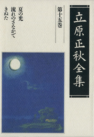 立原正秋全集(第15巻) 夏の光・流れのさなかで・きぬた